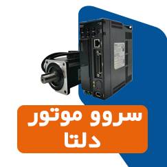 قیمت خرید پک کامل سروو موتور درایو دلتا سروو 750 وات 3000 دور 1KW 2KW 3KW 400W| یوزتکنو